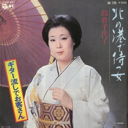 島倉千代子 - 北の港で待つ女