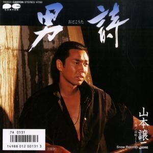 山本譲二 - 男詩 - 7A0531