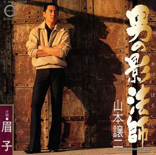 山本譲ニ - 男の影法師 -