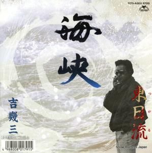 吉幾三 - 海峡 - 7CTS-4005