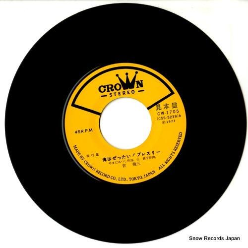 吉幾三 - 俺はぜったい!プレ