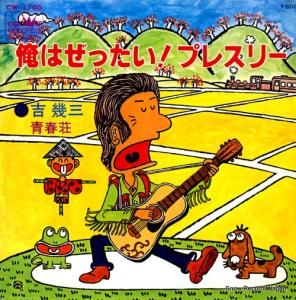 吉幾三 - 俺はぜったい!プレスリー - CW-1705