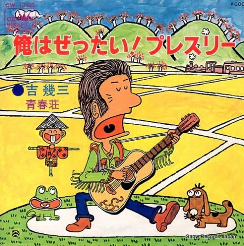 吉幾三 - 俺はぜったい!プレ