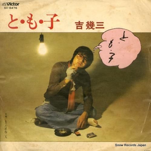 吉幾三 - と・も・子 - S