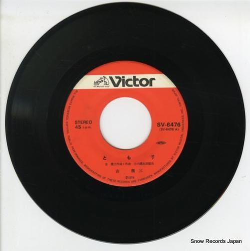 吉幾三 - と・も・子 - S