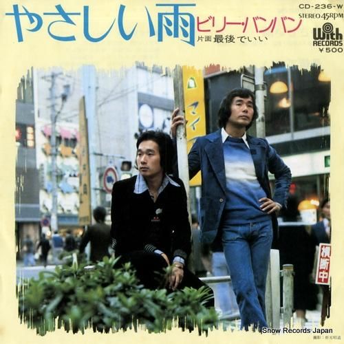 ビリー・バンバン - やさしい