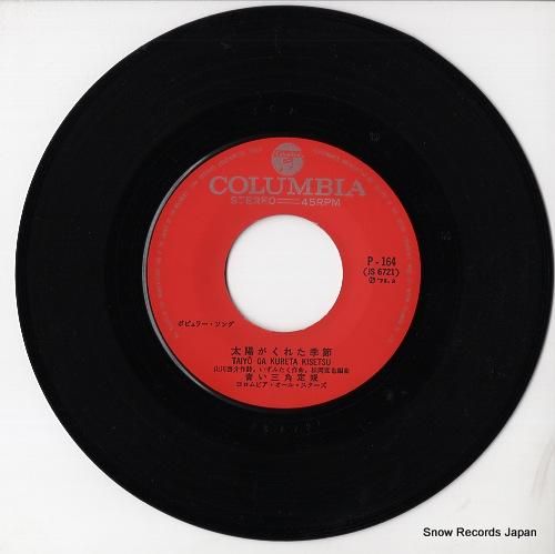 青い三角定規 - 太陽がくれた