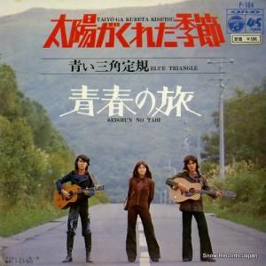 青い三角定規 - 太陽がくれた季節 - P-164