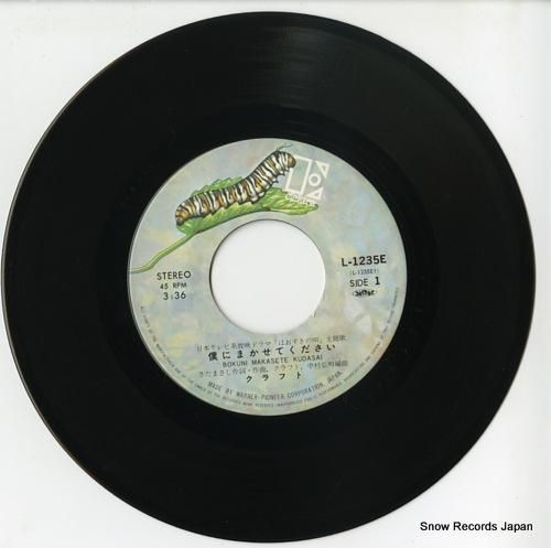 クラフト - 僕にまかせてくだ