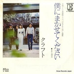 クラフト - 僕にまかせてください - L-1235E