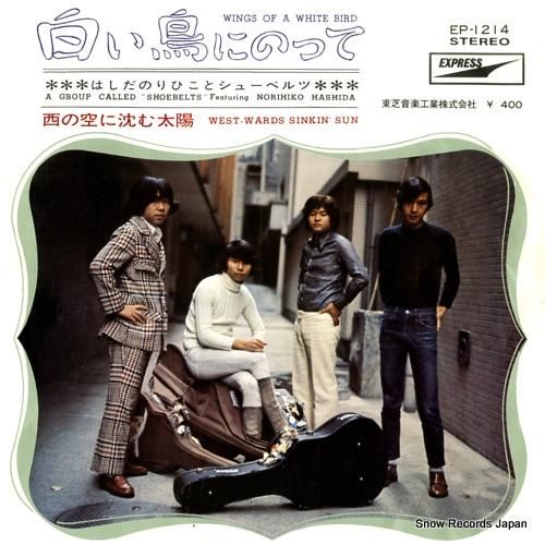 はしだのりひことシューベルツ