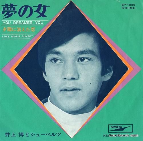 井上博とシューベルツ - 夢の