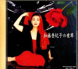 CD: 加藤登紀子 - 加藤登紀子の世界 - SRCL2850