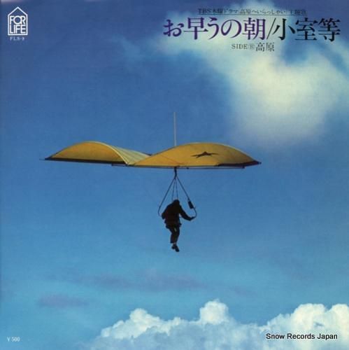 小室等 - お早うの朝 - F