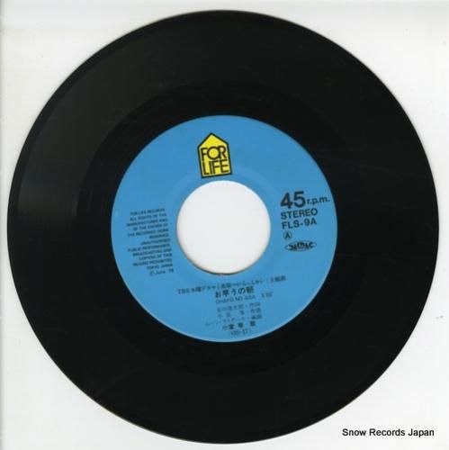 小室等 - お早うの朝 - F