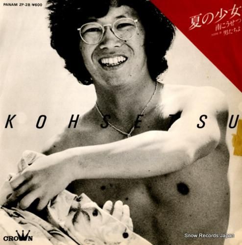 南こうせつ - 夏の少女 -