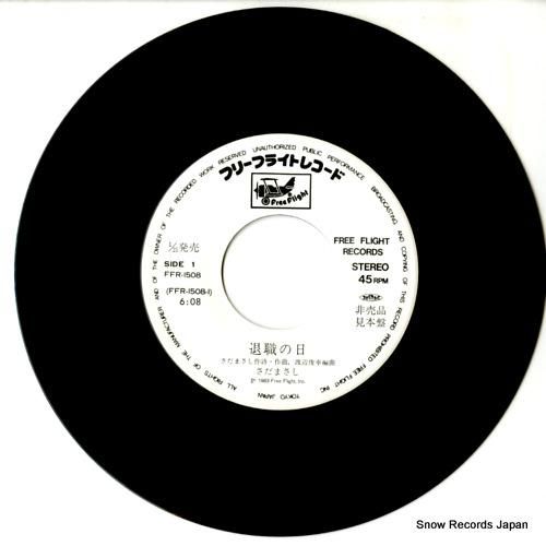 さだまさし - 退職の日 -