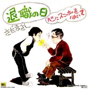 さだまさし - 退職の日 - FFR-1508