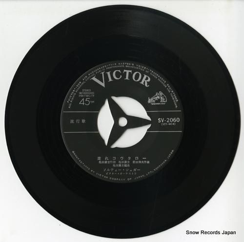 ソルティー・シュガー - 走れ