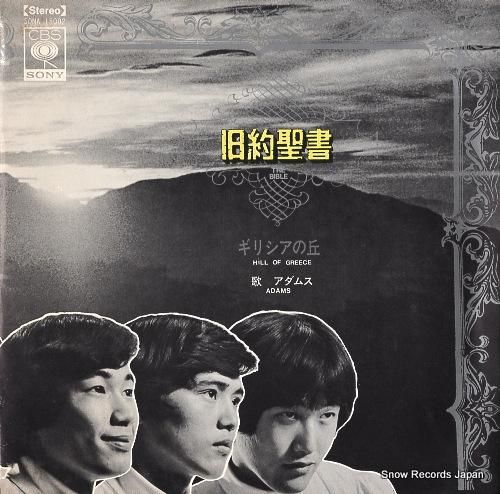 アダムス - 旧約聖書 - S