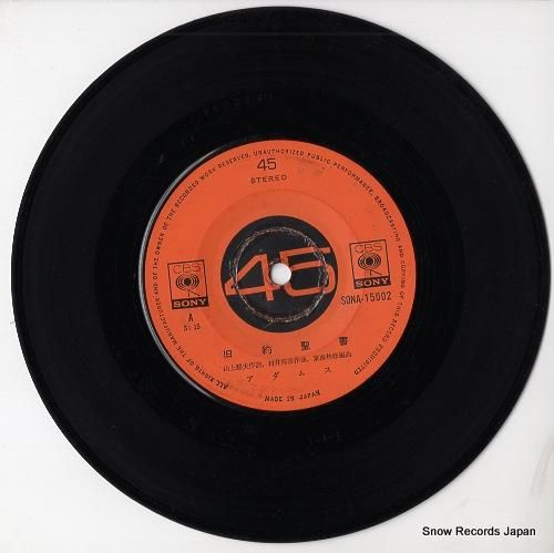 アダムス - 旧約聖書 - S