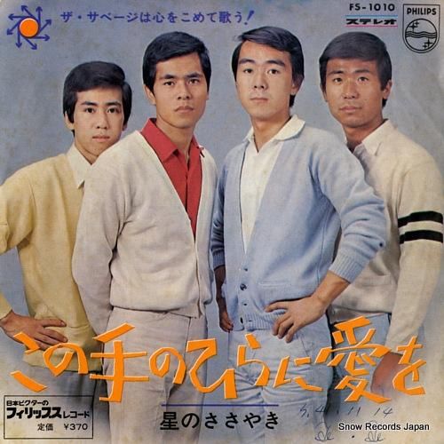 ザ・サベージ - この手のひら