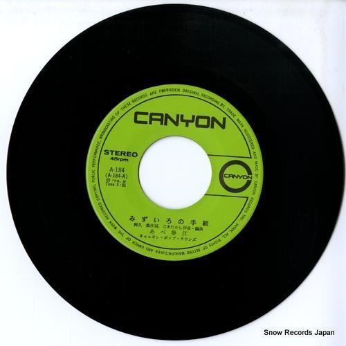 あべ静江 - みずいろの手紙