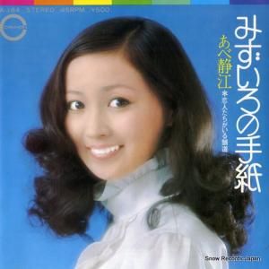 あべ静江 - みずいろの手紙 - A-184
