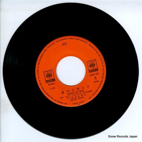 相本久美子 - 涙のドライブ