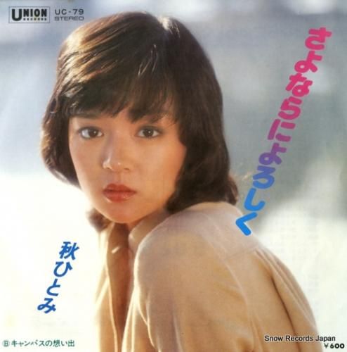 秋ひとみ - さよならによろし