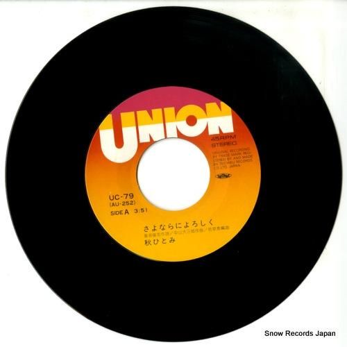 秋ひとみ - さよならによろし