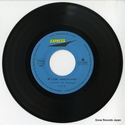 アリス - 美しき絆 - ET