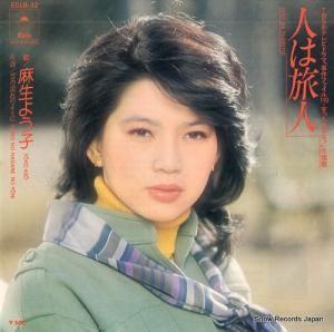 麻生よう子 - 人は旅人 - ECLB-32