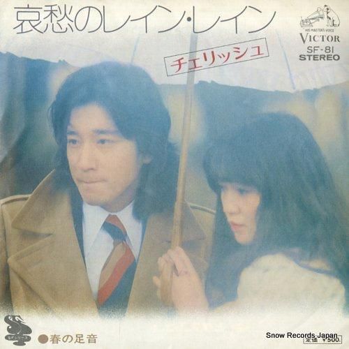 チェリッシュ - 哀愁のレイン