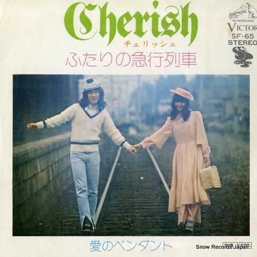 チェリッシュ - ふたりの急行