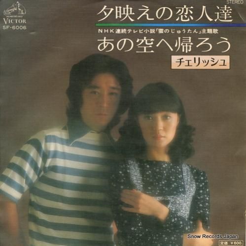 チェリッシュ - 夕映えの恋人