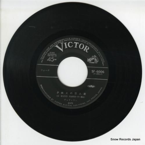 チェリッシュ - 夕映えの恋人