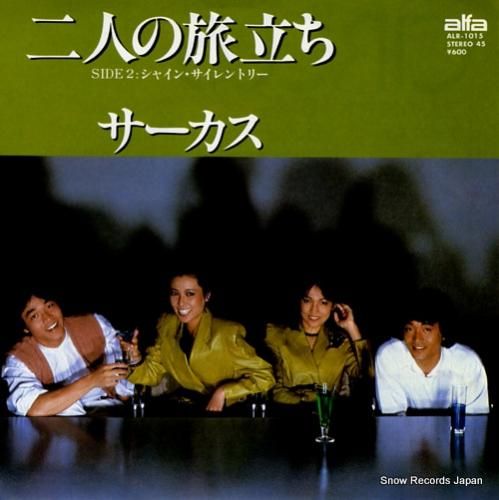 サーカス - 二人の旅立ち -