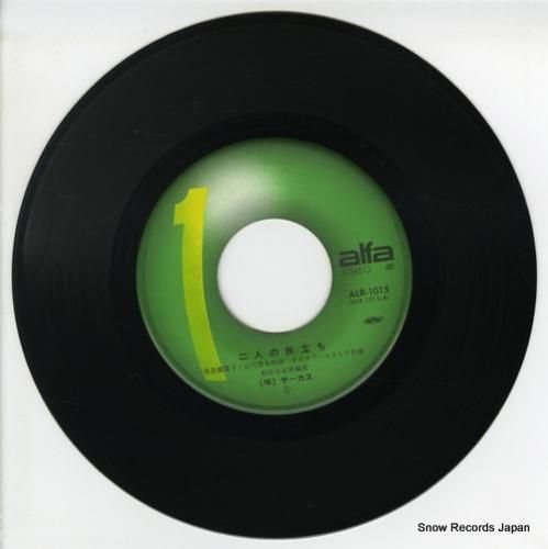 サーカス - 二人の旅立ち -