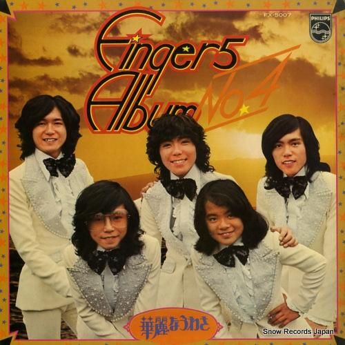 フィンガー5 - フィンガー5