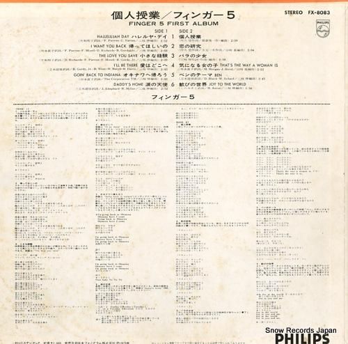 フィンガー5 - 個人授業 -