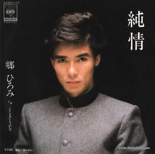 郷ひろみ - 純情 - 07S