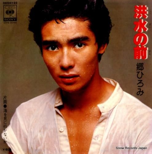 郷ひろみ - 洪水の前 - 0