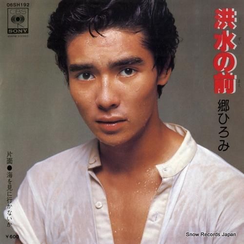 郷ひろみ - 洪水の前 - 0