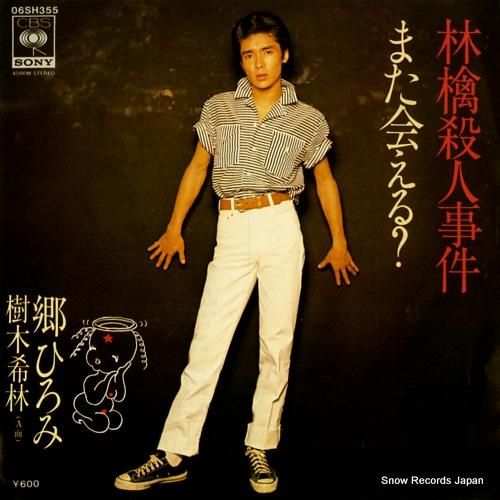 郷ひろみ - 林檎殺人事件 -