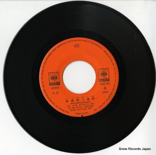 郷ひろみ - 林檎殺人事件 -