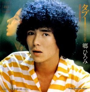 郷ひろみ - タブー(禁じられた愛) - 06SH757