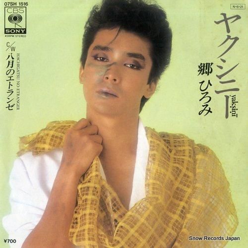 郷ひろみ - ヤクシニー -