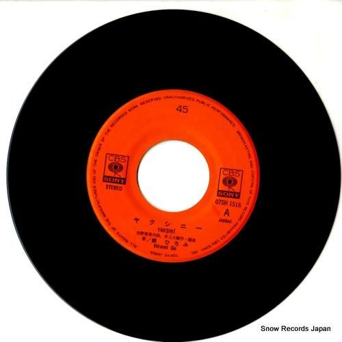 郷ひろみ - ヤクシニー -