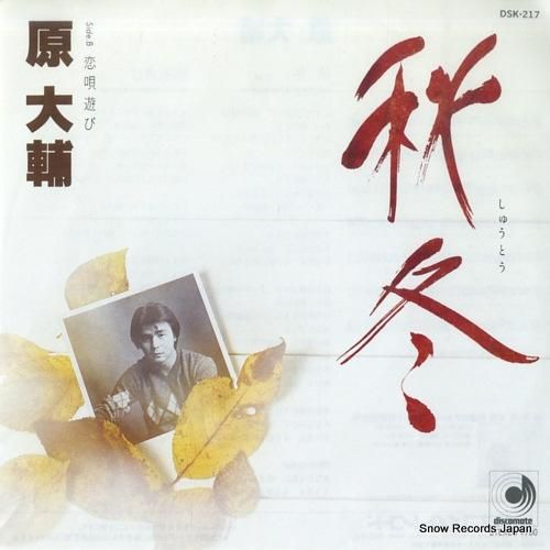 原大輔 - 秋冬 - DSK-